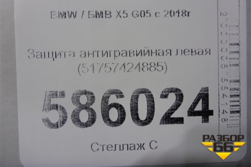 Защита антигравийная левая (51757424885) для BMW X5 G05 с 2018г (Х5 Г05)