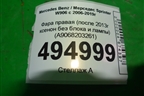 Фара правая (после 2013г ксенон без блока и лампы) (A9068203261) для Mercedes Benz Sprinter W906 с 2006-2019г (Спринтер)