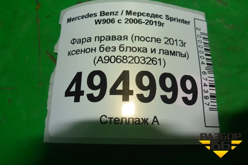 Фара правая (после 2013г ксенон без блока и лампы) (A9068203261) для Mercedes Benz Sprinter W906 с 2006-2019г (Спринтер)