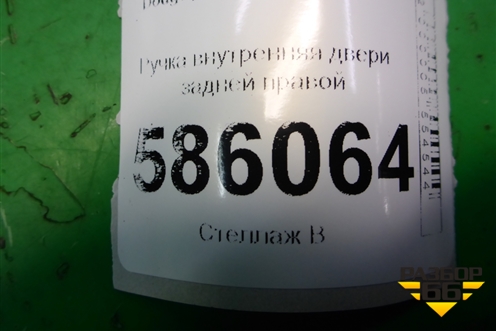 Ручка внутренняя двери задней правой для Dodge Journey с 2009г (Джорни)