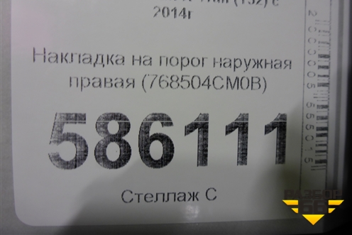 Накладка на порог наружная правая (768504CM0B) для Nissan X-Trail (Т32) с 2014г (Хтраил)