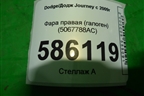 Фара правая (галоген) (5067788AC) для Dodge Journey с 2009г (Джорни)