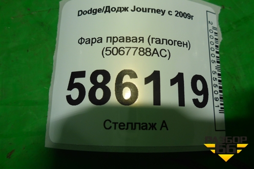 Фара правая (галоген) (5067788AC) для Dodge Journey с 2009г (Джорни)
