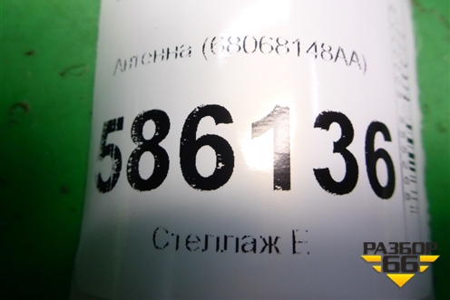 Антенна (68068148AA) для Dodge Journey с 2009г (Джорни)