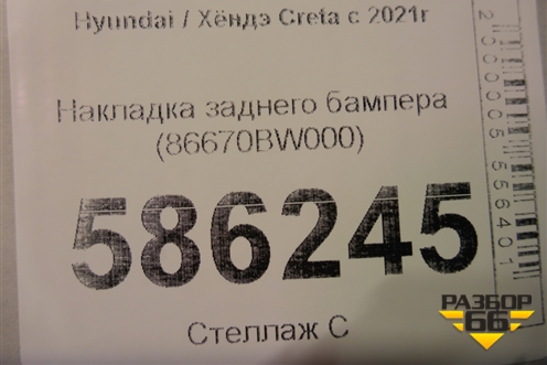 Накладка заднего бампера (86670BW000) для Hyundai Creta с 2021г (Крета)