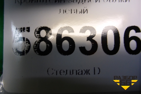 Кронштейн задней балки левый (021AAD0712) для Dodge Journey с 2009г (Джорни)