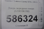 Дверь передняя левая (6700206280) для Toyota Camry V70 с 2017г (Камри)