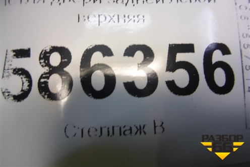 Петля двери задней левой верхняя для Dodge Journey с 2009г (Джорни)