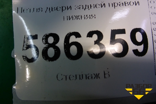 Петля двери задней правой нижняя для Dodge Journey с 2009г (Джорни)