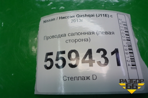 Проводка салонная (левая сторона) (24017HL10B) для Nissan Qashqai (J11E) с 2013г