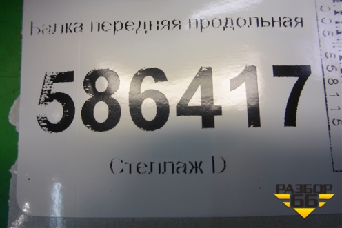 Балка передняя продольная для Dodge Journey с 2009г (Джорни)