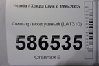 Фильтр воздушный (LA1310) для Honda Civic с 1995-2002г (Цивик)