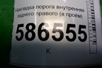 Накладка порога внутренняя заднего правого (в проём) (769B21AA0A) для Nissan Murano (Z51) с 2007-2015г (Мурано)
