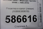 Решетка в капот (левая) (A9068360618) для Mercedes Benz Sprinter W906 с 2006-2019г (Спринтер)