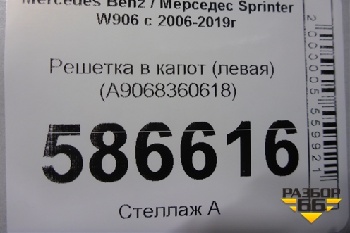 Решетка в капот (левая) (A9068360618) для Mercedes Benz Sprinter W906 с 2006-2019г (Спринтер)