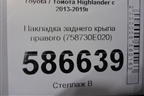 Накладка заднего крыла правого (758730E020) для Toyota Highlander с 2013-2021г (Хайлендер)