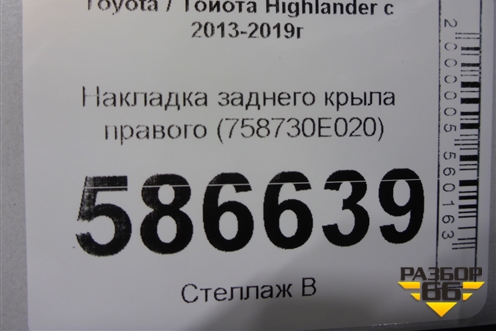 Накладка заднего крыла правого (758730E020) для Toyota Highlander с 2013-2021г (Хайлендер)