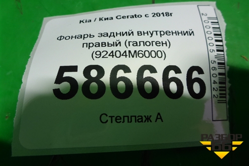 Фонарь задний внутренний правый (галоген) (92404M6000) для Kia Cerato с 2018г