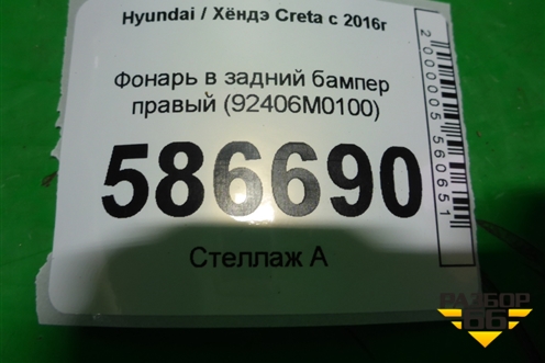 Фонарь в задний бампер правый (92406M0100) для Hyundai Creta с 2016г (Крета)