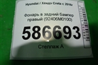 Фонарь в задний бампер правый (92406M0100) для Hyundai Creta с 2016г (Крета)