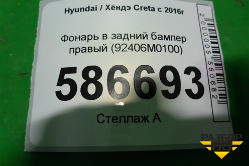 Фонарь в задний бампер правый (92406M0100) для Hyundai Creta с 2016г (Крета)