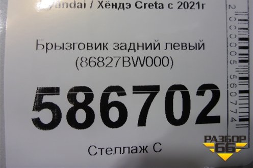 Брызговик задний левый (86827BW000) для Hyundai Creta с 2021г (Крета)