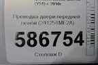Проводка двери передней левой (241251ME2A) для Infiniti Infiniti M37/56 (Y51) с 2010-2013г (М37/56)