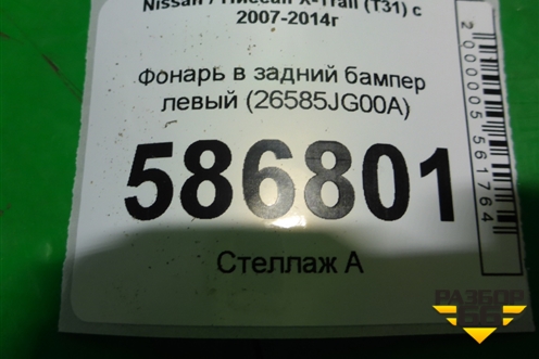 Фонарь в задний бампер левый (26585JG00A) для Nissan X-Trail (Т31) с 2007-2014г