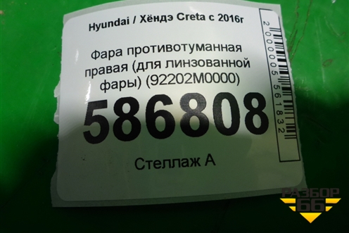 Фара противотуманная правая (для линзованной фары) (92202M0000) для Hyundai Creta с 2016г (Крета)