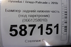 Бампер задний нижняя часть (под парктроник) (86612S8010) для Hyundai Palisade с 2018г (Палисад)