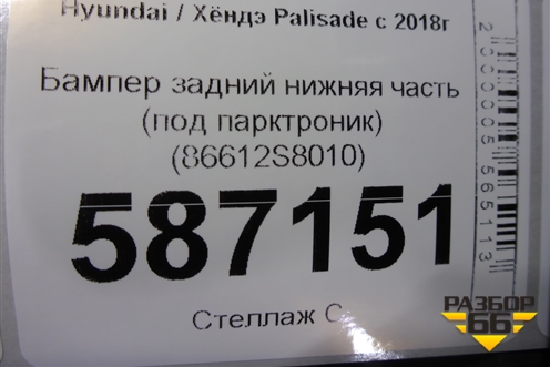 Бампер задний нижняя часть (под парктроник) (86612S8010) для Hyundai Palisade с 2018г (Палисад)