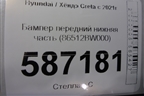 Бампер передний нижняя часть (86512BW000) для Hyundai Creta с 2021г (Крета)