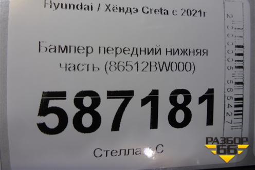 Бампер передний нижняя часть (86512BW000) для Hyundai Creta с 2021г (Крета)