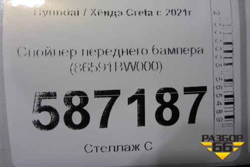 Спойлер переднего бампера (86591BW000) для Hyundai Creta с 2021г (Крета)