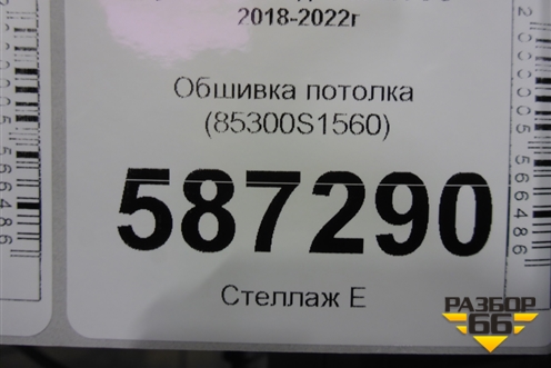Обшивка потолка (85300S1560) для Hyundai Santa Fe с 2018-2024г