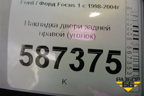 Накладка двери задней правой (уголок) (1M51A254K06) для Ford Focus 1 с 1998-2004г (Фокус)