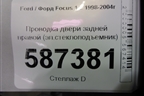 Проводка двери задней правой (эл.стеклоподъемник) (2M5T14A584) для Ford Focus 1 с 1998-2004г (Фокус)