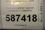 Накладка двери задней левой (87733M0000) для Hyundai Creta с 2016г (Крета)
