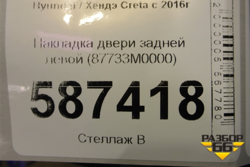 Накладка двери задней левой (87733M0000) для Hyundai Creta с 2016г (Крета)