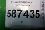Ручка внутренняя потолочная для Nissan X-Trail (Т31) с 2007-2014г