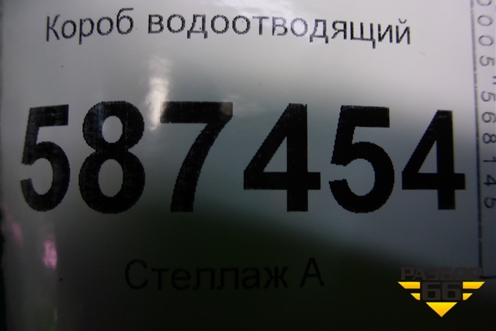 Короб водоотводящий (правый руль) для Nissan X-Trail (Т31) с 2007-2014г