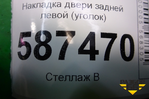 Накладка двери задней левой (уголок) (82235JG00A) для Nissan X-Trail (Т31) с 2007-2014г