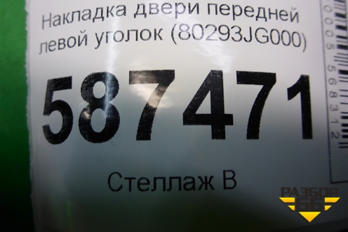 Накладка двери передней левой уголок (80293JG000) для Nissan X-Trail (Т31) с 2007-2014г