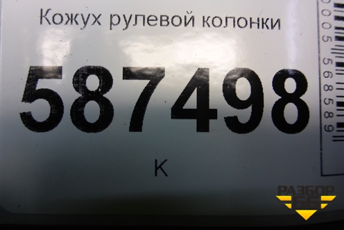 Кожух рулевой колонки для Nissan X-Trail (Т31) с 2007-2014г
