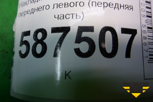 Накладка порога внутренняя переднего левого (передняя часть) (66901JG00A) для Nissan X-Trail (Т31) с 2007-2014г (Хтраил)