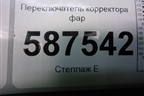 Переключатель корректора фар для Nissan X-Trail (Т31) с 2007-2014г (Хтраил)