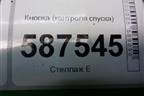 Кнопка (контроля спуска) для Nissan X-Trail (Т31) с 2007-2014г