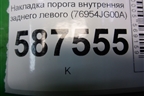 Накладка порога внутренняя заднего левого (76954JG00A) для Nissan X-Trail (Т31) с 2007-2014г (Хтраил)
