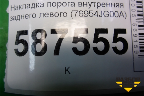 Накладка порога внутренняя заднего левого (76954JG00A) для Nissan X-Trail (Т31) с 2007-2014г (Хтраил)