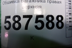 Обшивка багажника правая верхняя (84940JG00A) для Nissan X-Trail (Т31) с 2007-2014г (Хтраил)